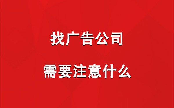 堆龙德庆找广告公司需要注意什么